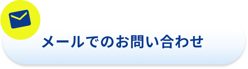 フォームからお問い合わせ